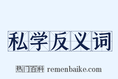 私学反义词是什么意思的图片